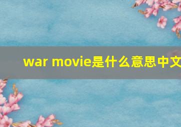 war movie是什么意思中文